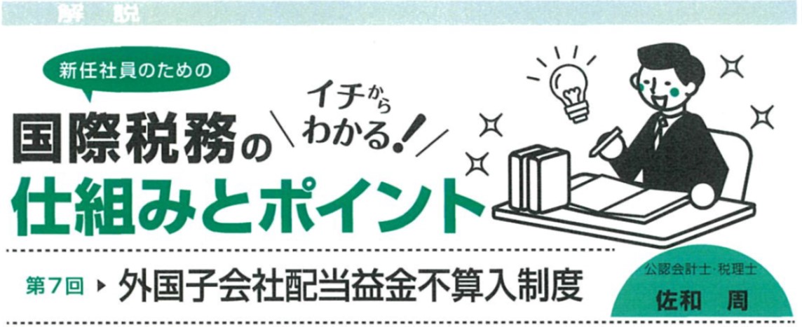 月刊 国際税務 連載より 外国子会社配当益金不算入制度をわかりやすく 佐和公認会計士事務所