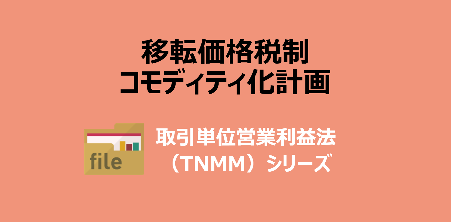 第1回 取引単位営業利益法 Tnmm をわかりやすくいうと 佐和公認会計士事務所