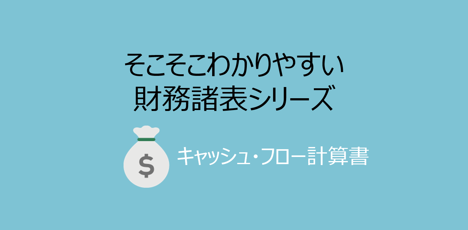 第2回 キャッシュ フロー計算書における活動区分ごとのキャッシュ フロー 佐和公認会計士事務所