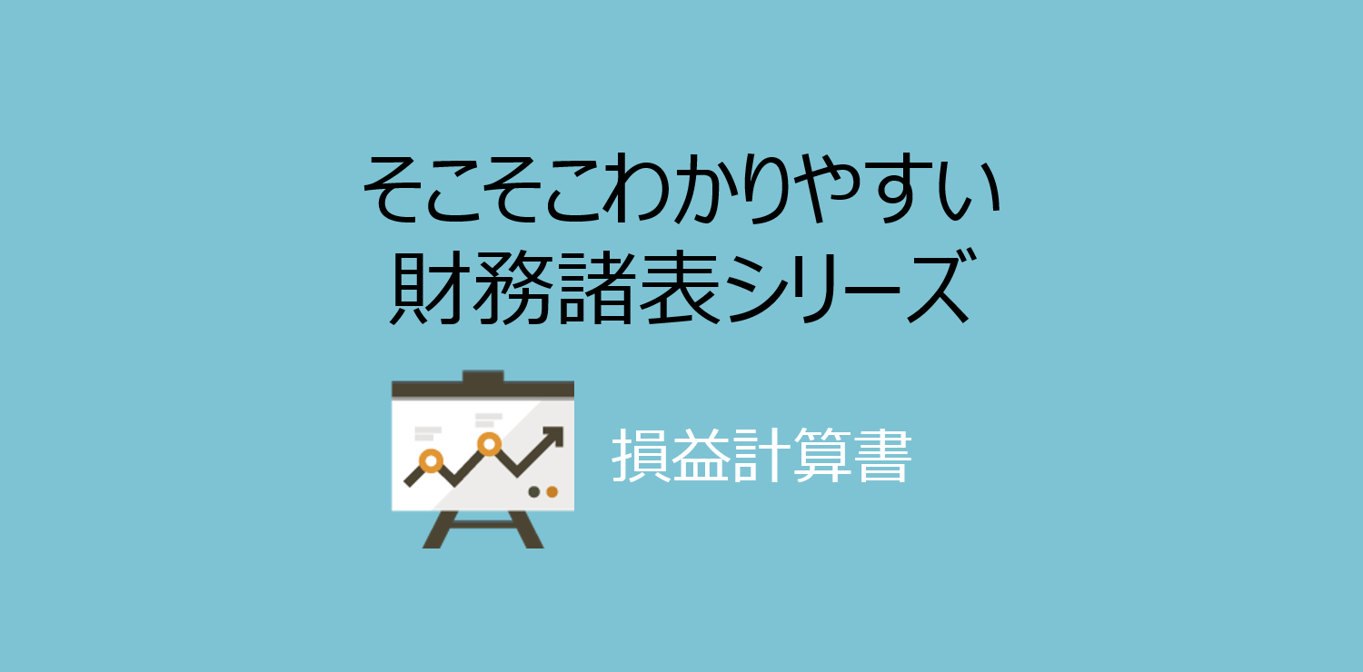 第8回 損益計算書と財務比率（ROEなど）の関係を考える 佐和公認会計士事務所