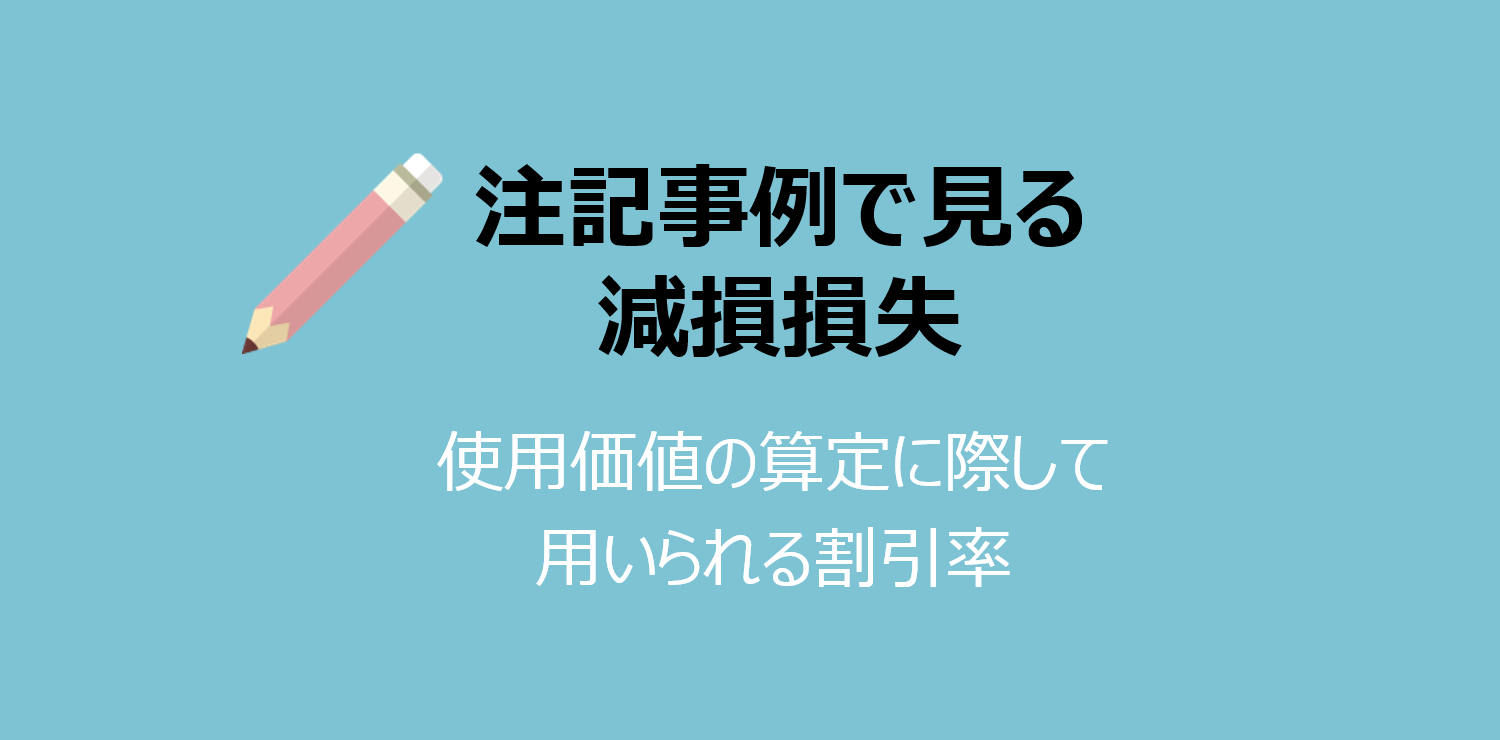 注記事例 減損会計で使用価値の算定に用いられる割引率 佐和公認会計士事務所