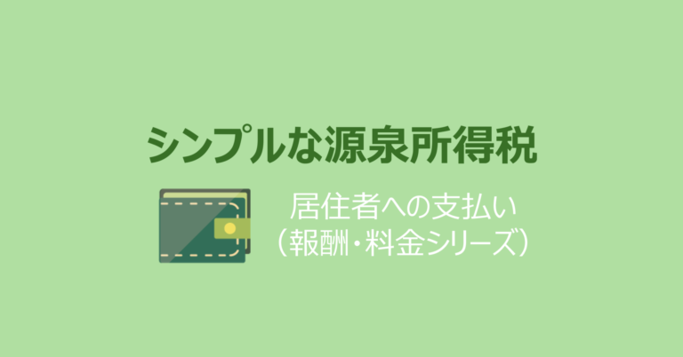 芸能プロダクション(個人)に支払う出演料や斡旋料に係る源泉徴収(源泉所得税) 佐和公認会計士事務所